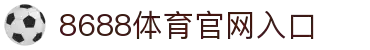 8688体育 - 专业体育资讯与赛事直播平台