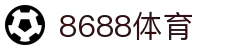 8688体育 - 专业体育资讯与赛事直播平台